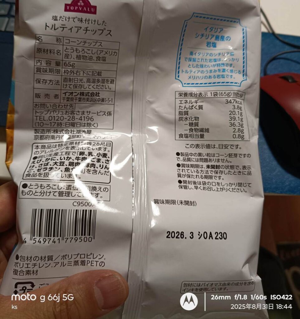 トルディアチップス成分表